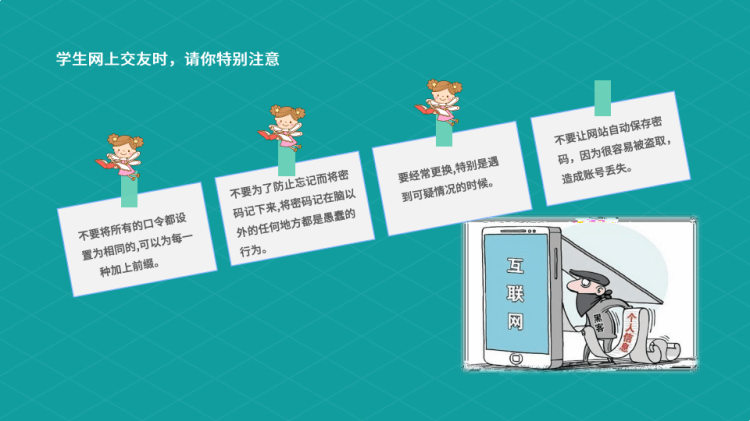 中小学生网络安全教育主题班会PPT