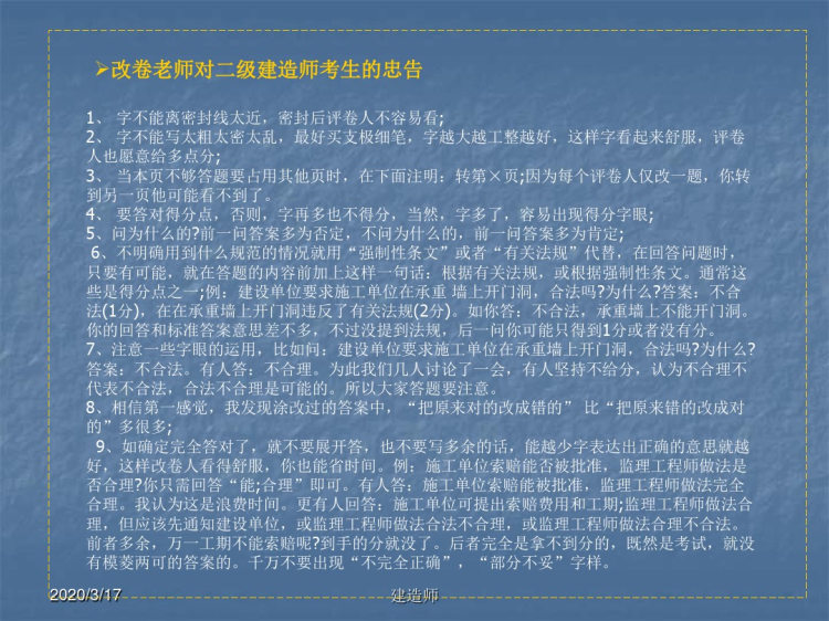 全国二级建造师资格考试考前培训讲义PPT