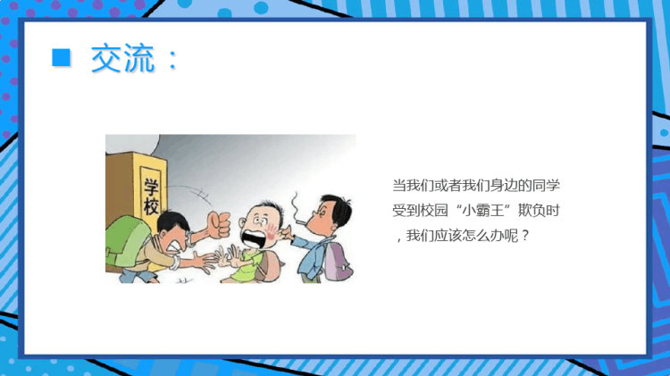 中小学阻止校园欺凌公共安全教育主题班会PPT
