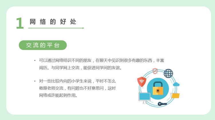 小学生网络安全教育主题班会PPT