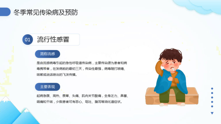 年冬季传染病预防知识主题班会PPT