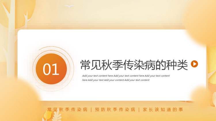 秋季儿童传染病预防知识讲座PPT