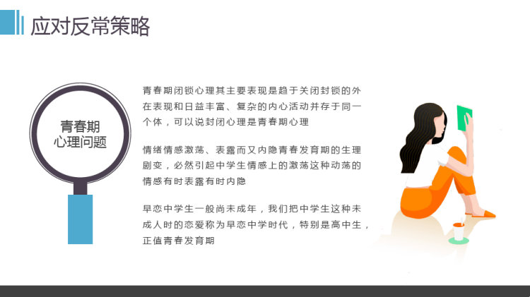 心理健康教育及应对反常策略PPT