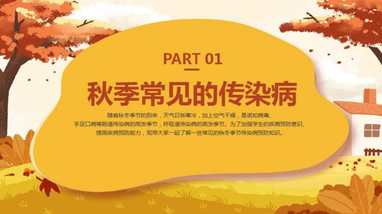 幼儿园秋季传染病预防宣传PPT