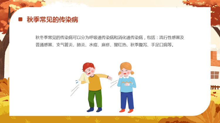 幼儿园秋季传染病预防宣传PPT