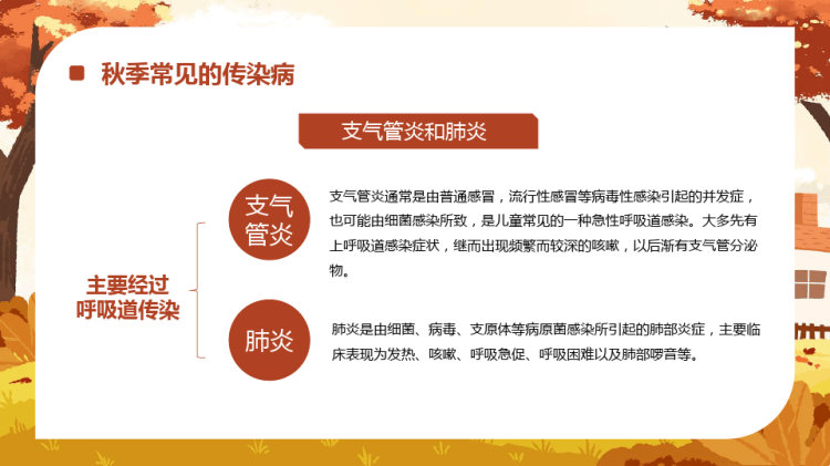 幼儿园秋季传染病预防宣传PPT