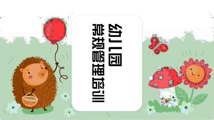 幼儿园常规管理培训PPT