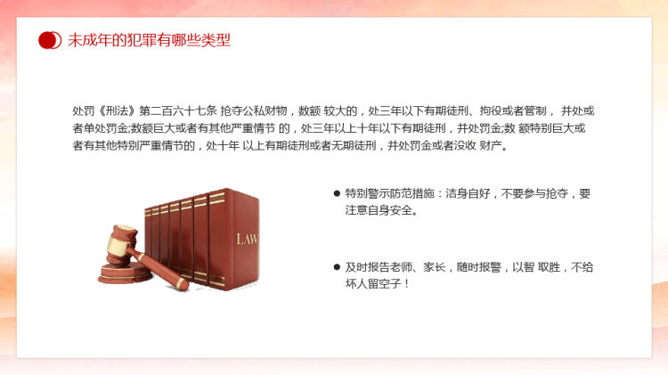 青少年预防犯罪法制宣传课PPT