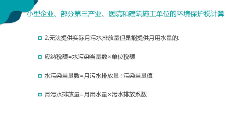 环境保护税核定与计算PPT