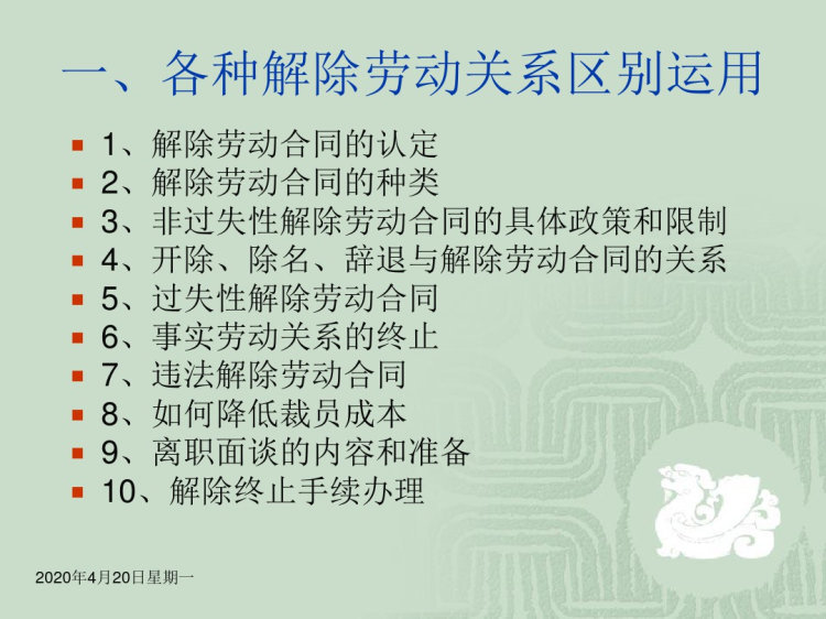 有效规避辞退员工法律风险PPT