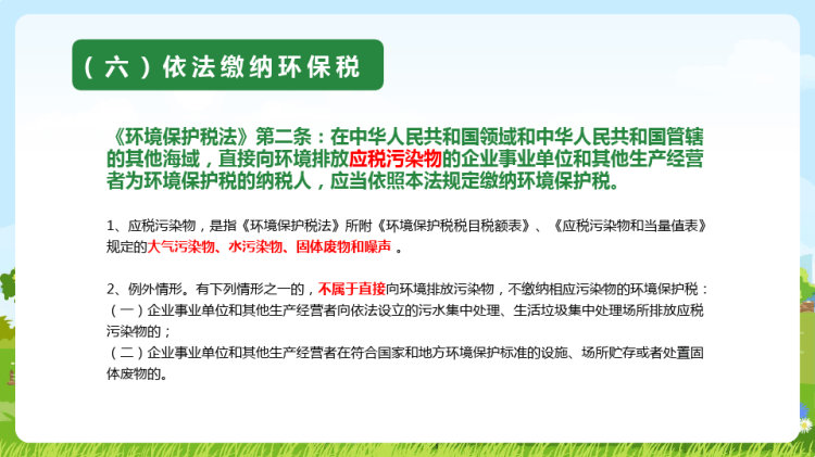 环境保护法律法规对企业基本要求PPT