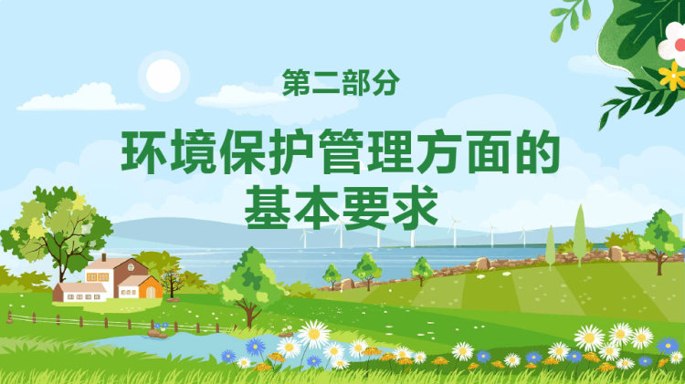 环境保护法律法规对企业基本要求PPT