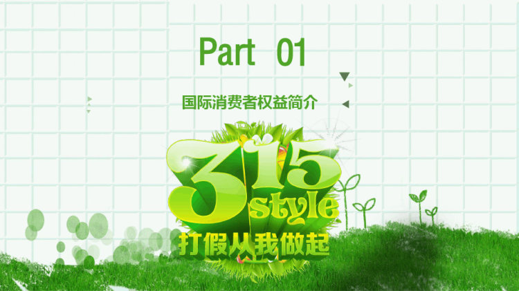 消费者权益日维权知识讲座PPT