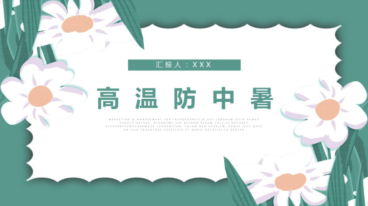 高温天气防中暑知识宣传PPT