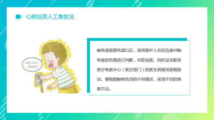 年触电急救知识科普培训讲座PPT