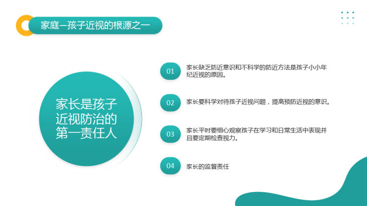 中小学生近视防控视力保护班会PPT