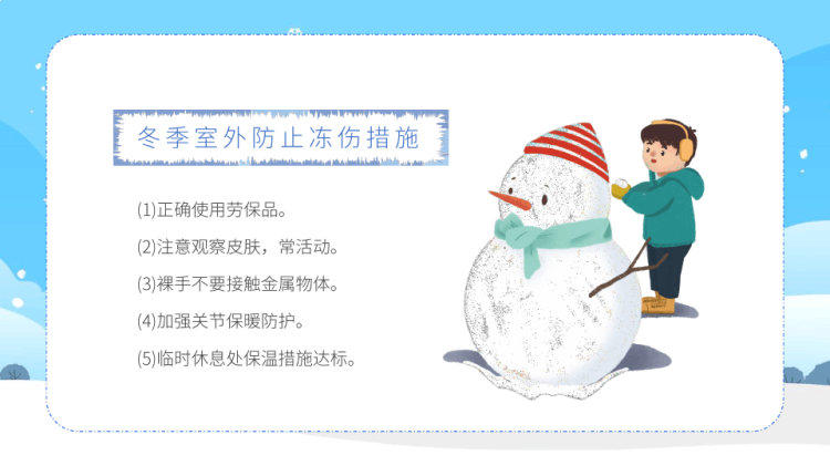 冬季防寒保暖主题安全教育PPT