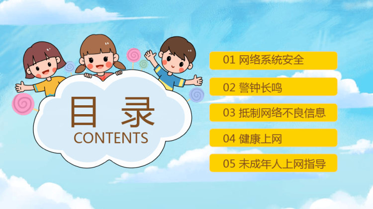 小学生网络安全教育主题班会PPT