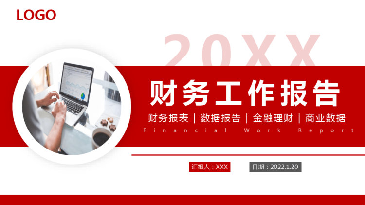 企业财务工作报告财务PPT