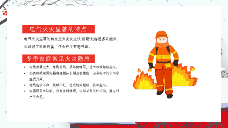 中小学冬季用电防火安全宣传PPT