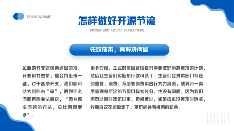 企业开源节流降本增效方案PPT