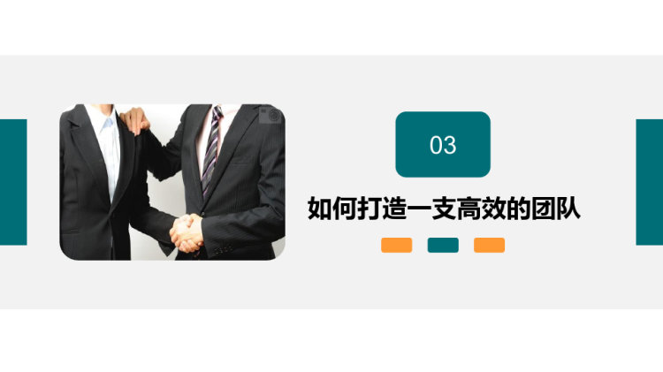 团队建设管理培训合作精神PPPPT