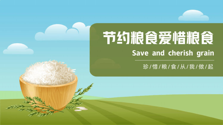 22页节约粮食爱惜粮食介绍宣讲PPT
