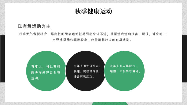 秋季健康知识培训PPT