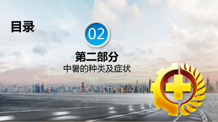 夏季中暑预防及处置PPT