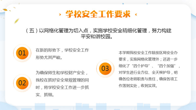 学校秋季安全工作会议PPT