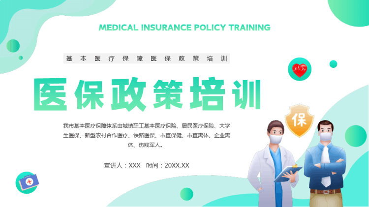 29页基本医疗保障医保政策培训PPT