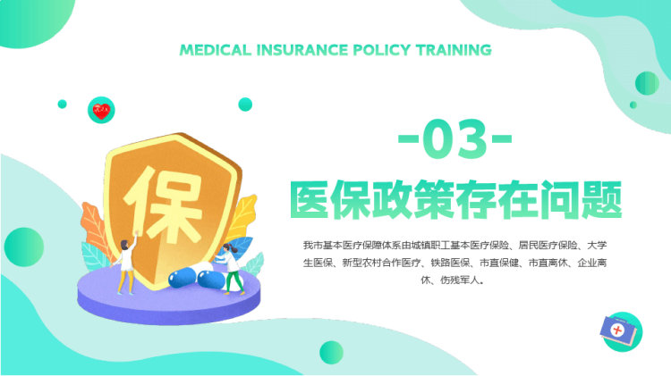 基本医疗保障医保政策培训PPT
