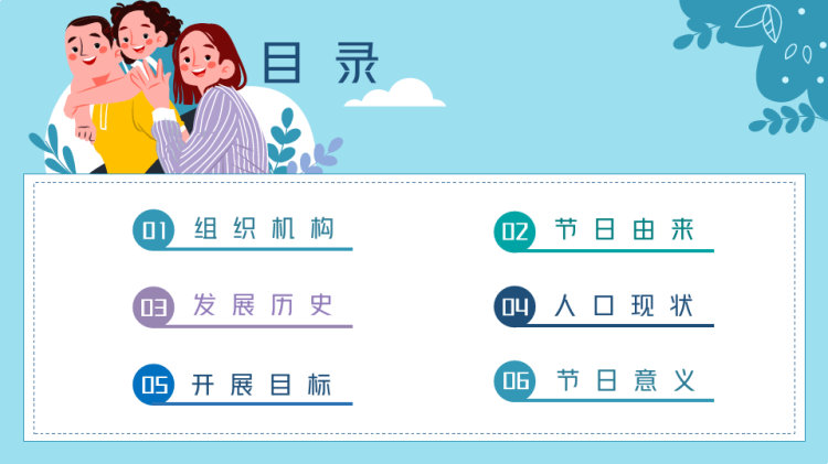 世界人口日关注人口发展动态PPT