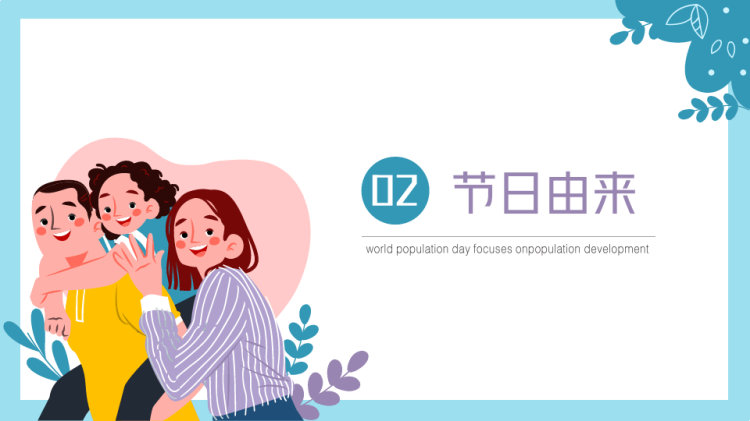 世界人口日关注人口发展动态PPT