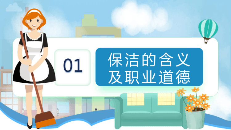 保洁实操培训PPT