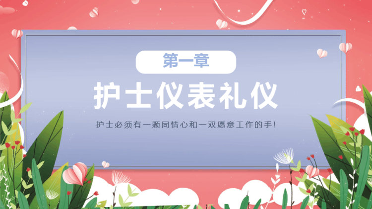 护士工作规范与礼仪培训PPT