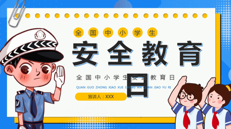 卡通风全国中小学生安全教育日PPT