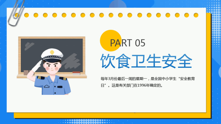 卡通风全国中小学生安全教育日PPT