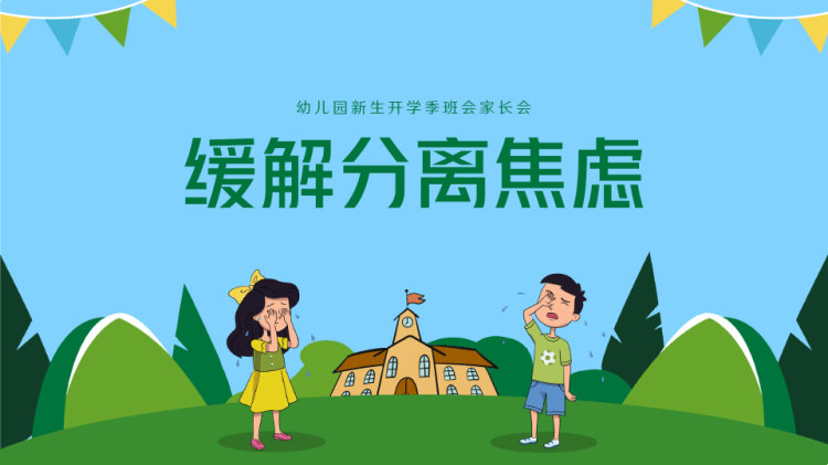 幼儿园开学季班会家长会缓解入园焦虑PPT
