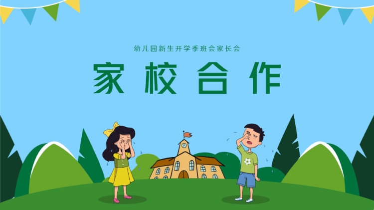 幼儿园开学季班会家长会缓解入园焦虑PPT