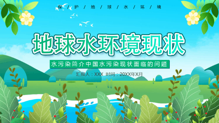中国水污染现状面临问题PPT