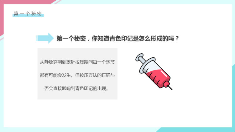 输液后遗症青色印记护理技巧PPT