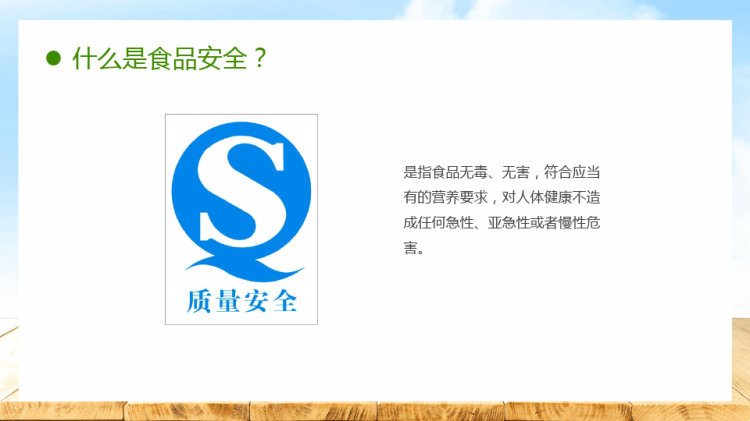 学校食品安全教育主题班会PPT