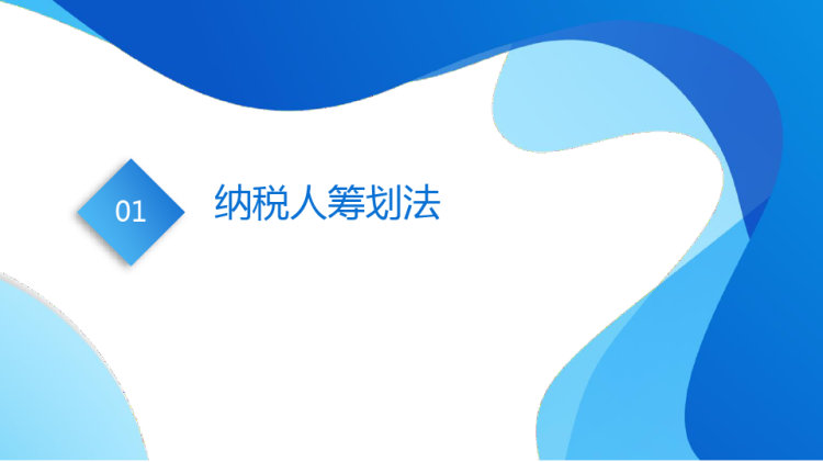 税收筹划十大方法PPT