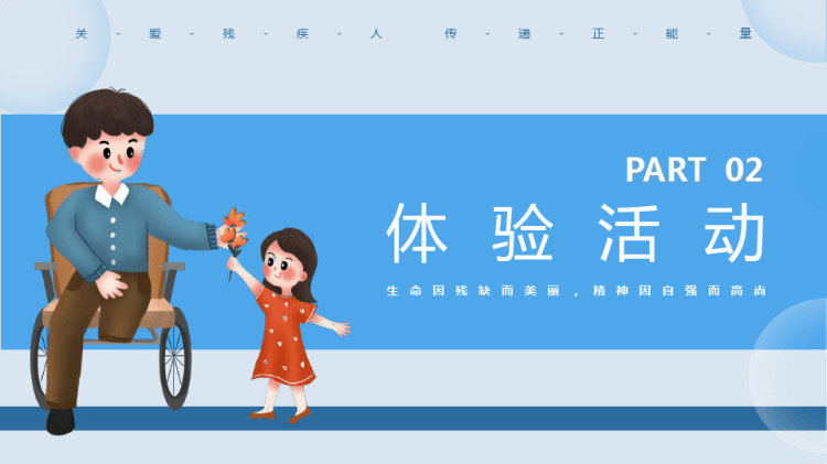 关爱残疾人主题班会PPT