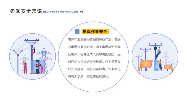 冬季施工安全教育PPT