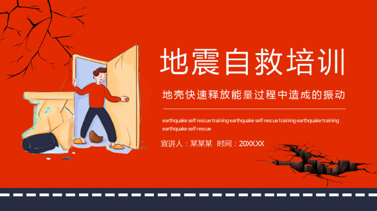 地震自救培训地壳快速释放能量过程中造成振动动态PPT