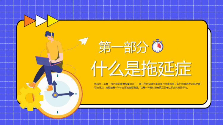如何克服拖延症PPT