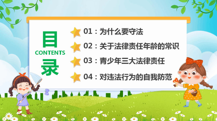 青少年法律意识法制教育主题班会PPT