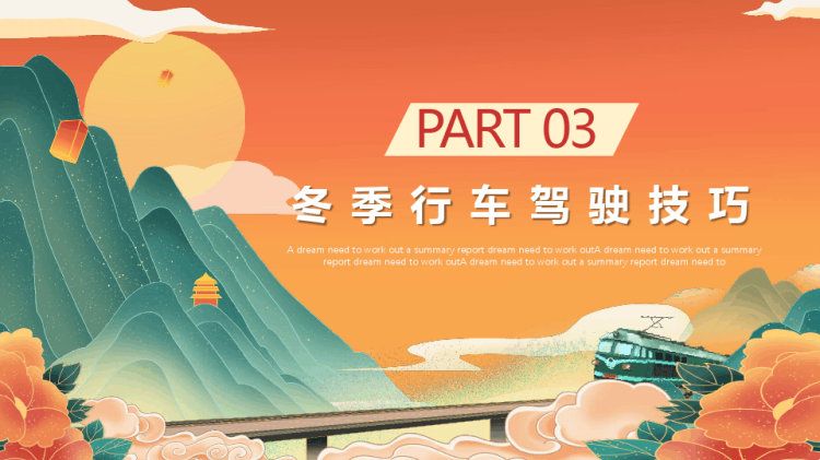春运交通安全知识宣讲PPT